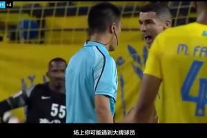 说的是C罗？傅明：遇到大牌球员说判错了，和他沟通赛后去复盘